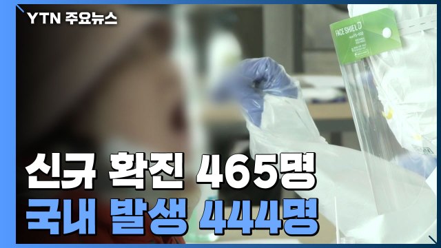 신규 확진 465명...65세 이상도 AZ백신 접종 / YTN
