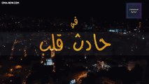 مسلسل حادث قلب الحلقة 23 الثالثة والعشرون