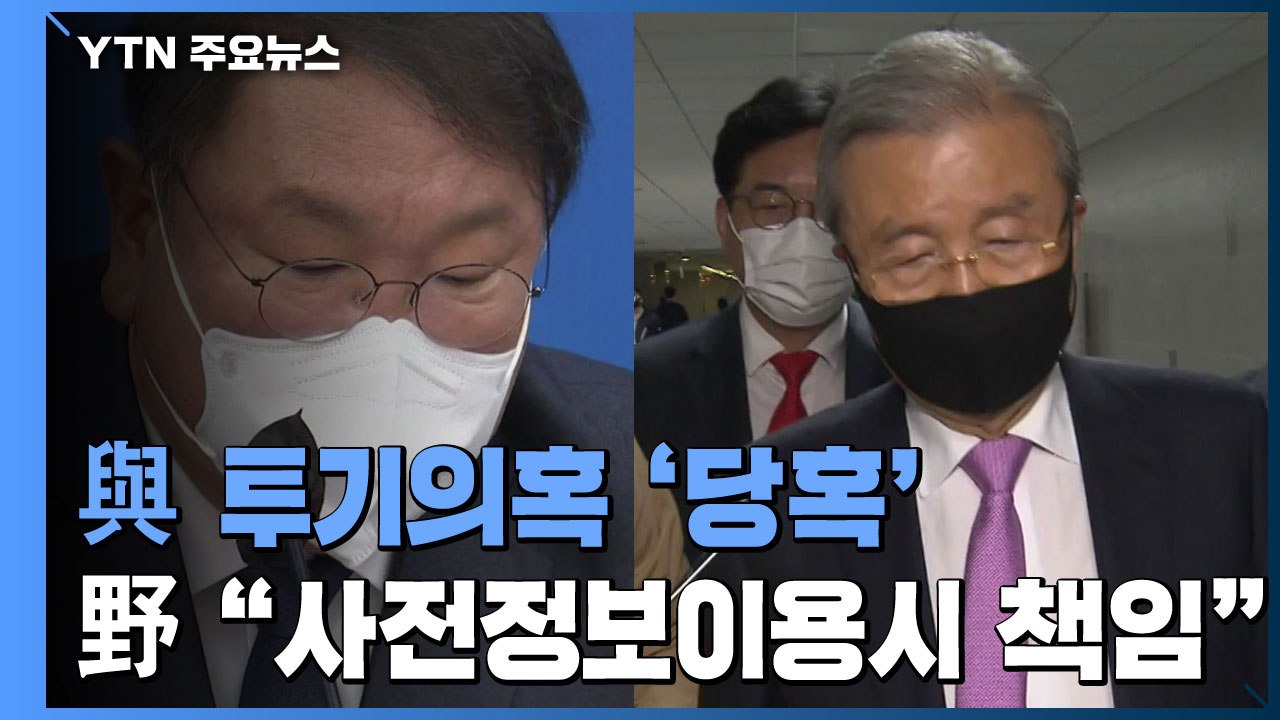 민주당 '당혹' 국회의원 전수조사 제안...국민의힘 "다 해보자" / YTN