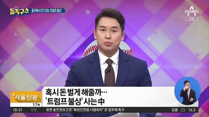 [핫플]‘트럼프 불상’ 중국서 인기…왜?