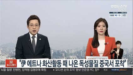 "伊 에트나 화산활동 때 나온 독성물질 중국서 포착"
