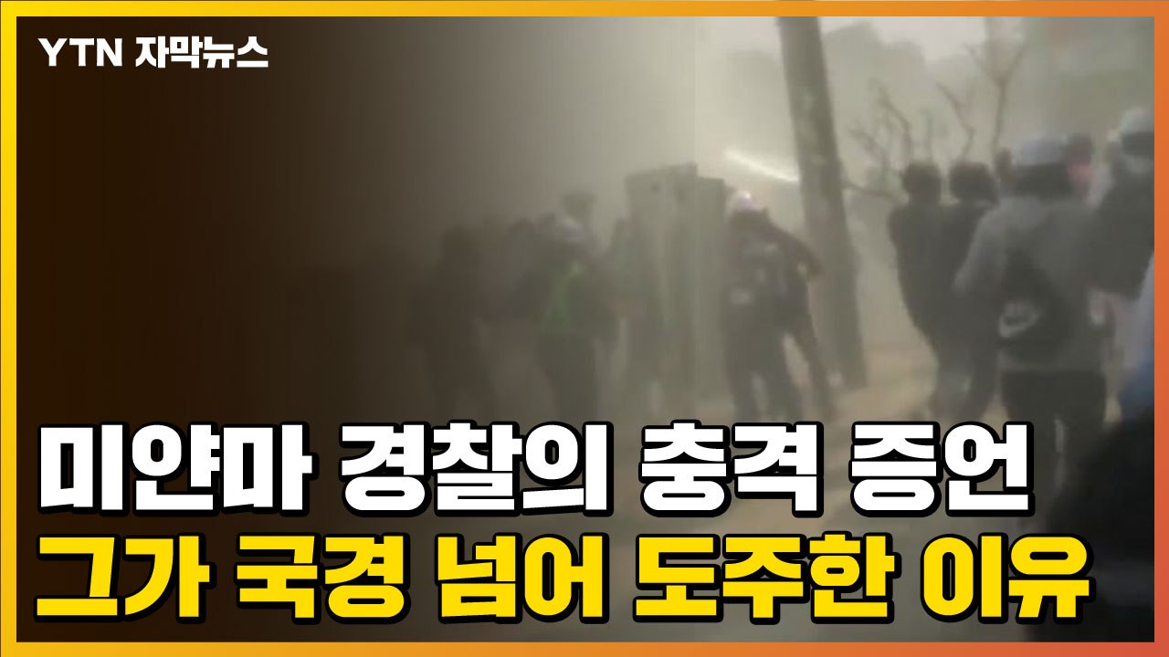 [자막뉴스] 미얀마 경찰의 충격 증언...그가 국경 넘어 도주한 이유 / YTN