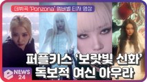 퍼플키스, 데뷔곡 ‘Ponzona’ 여신 비주얼 ‘독보적 아우라   보랏빛 신화 예고’