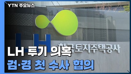검·경 부동산 투기사범 수사 협의..."함께 엄정 대응할 것" / YTN