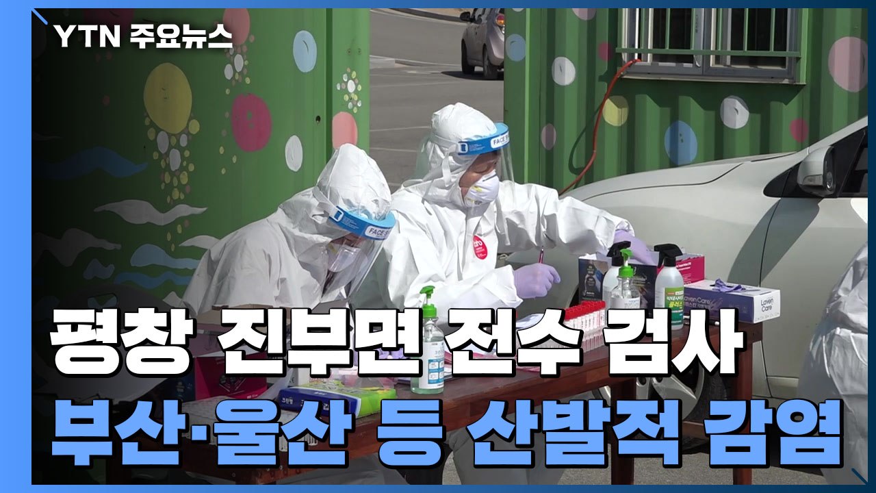 평창 진부면 전수 검사...부산·울산 등 산발적 집단 감염 / YTN