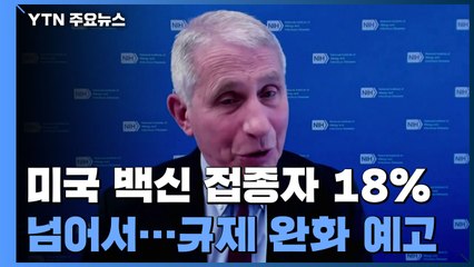 美 보건 당국 "집단 면역 전에 여행 제한 등 규제 완화 가능" / YTN