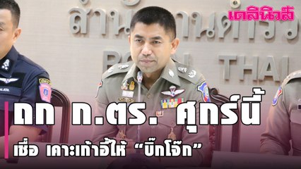 จับตา ถก ก.ตร. ศุกร์ 12 มี.ค. เชื่อ เคาะเก้าอี้ให้ "บิ๊กโจ๊ก" คาดทันวาระแต่งตั้ง เม.ย. | Dailynews