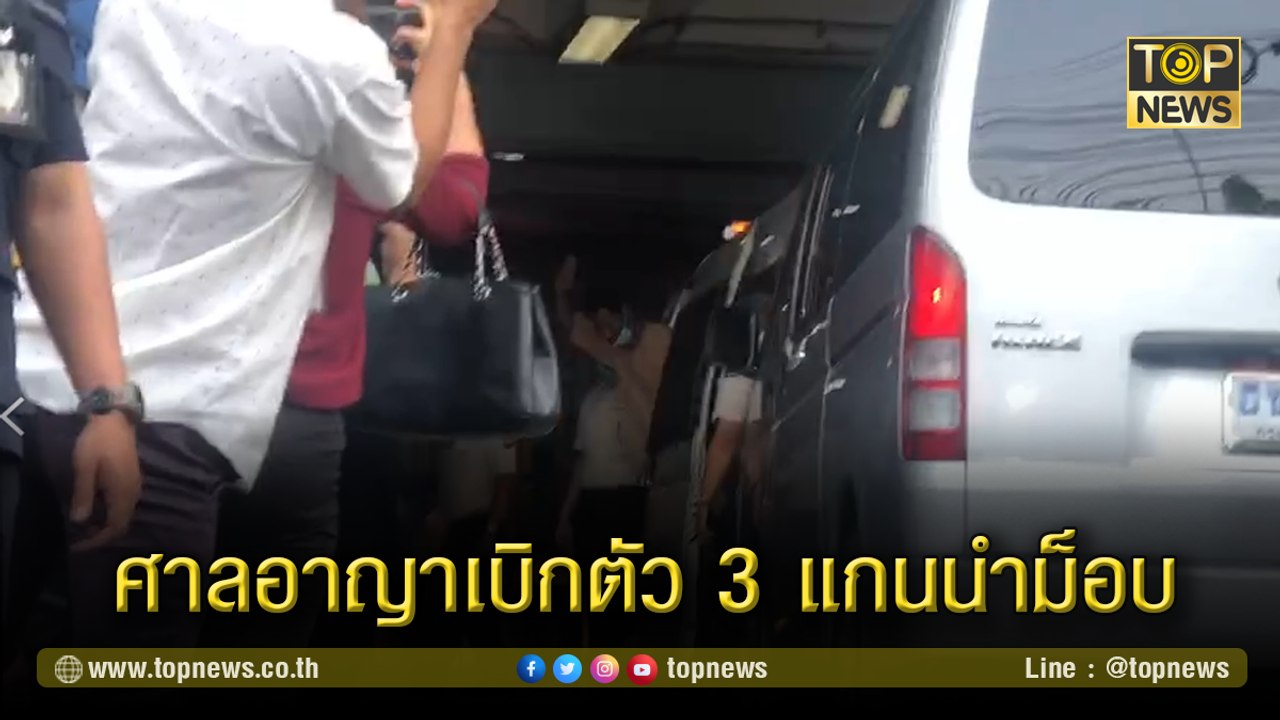 "โตโต้-ไผ่-ไมค์" ถูกเบิกตัวมาที่ศาลอาญา ลุ้นไต่สวนย้ายเรือนจำ