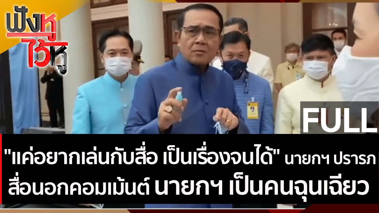 (คลิปเต็ม) "แค่อยากเล่นกับสื่อ เป็นเรื่องจนได้"...