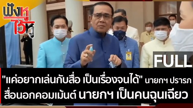 (คลิปเต็ม) แค่อยากเล่นกับสื่อ เป็นเรื่องจนได้ นายกฯ ปรารภ | ฟังหูไว้หู (10 มี.ค. 64)
