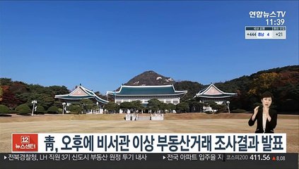 청와대, 오후에 비서관 이상 부동산거래 조사결과 발표