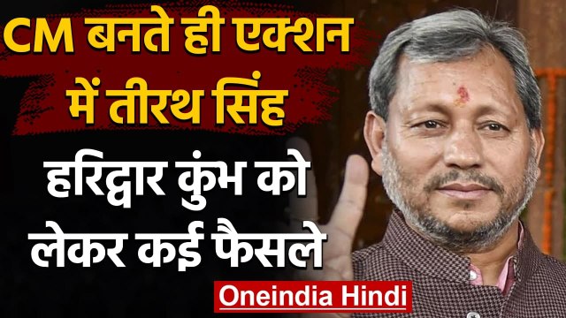 Uttrakhand : CM Tirath Singh Rawat ने Haridwar Kumbh Mela को लेकर लिए कई फैसले | वनइंडिया हिंदी