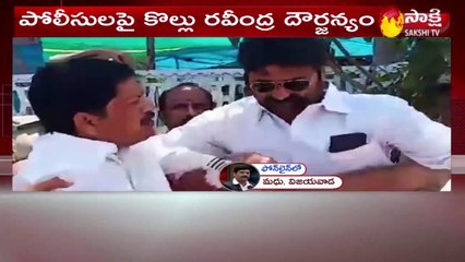 విధుల్లో ఉన్న ఎస్‌ఐని నెట్టేసిన కొల్లు రవీంద్ర