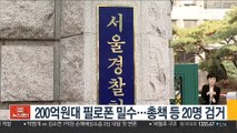 200억원대 필로폰 밀수…총책 등 20명 검거