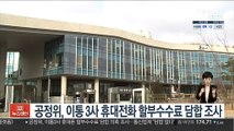 공정위, 이통 3사 휴대전화 할부수수료 담합 조사