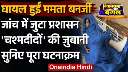 Mamata Banerjee Attack: देखिए क्या बोले घटनास्थल पर मौजूद लोग ? | वनइंडिया हिंदी