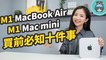 入手 M1 蘋果筆電 Apple MacBook Air & Mac mini 前要先知道的 10 件事，軟硬體相容性、穩定性測試，個人機型、容量選擇一次告訴你！