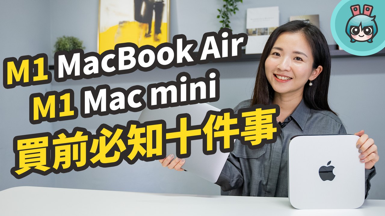 入手 M1 蘋果筆電 Apple MacBook Air & Mac mini 前要先知道的 10 件事，軟硬體相容性、穩定性測試，個人機型、容量選擇一次告訴你！─影片 Dailymotion