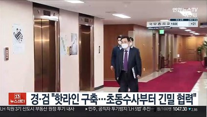 경·검 "핫라인 구축…초동수사부터 긴밀협력"