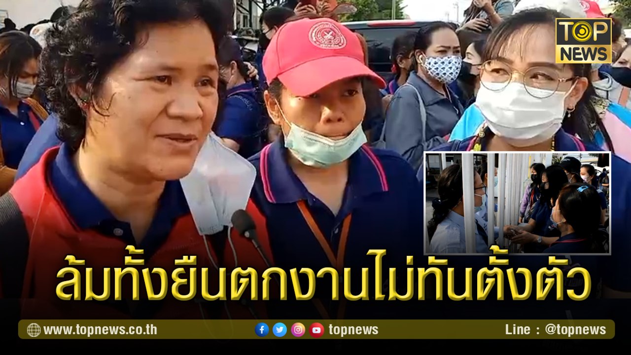 โรงงานประกาศปิดกิจการกระทันหัน  พนักงานพันกว่าชีวิต ล้มทั้งยืนตกงานกลางอากาศ