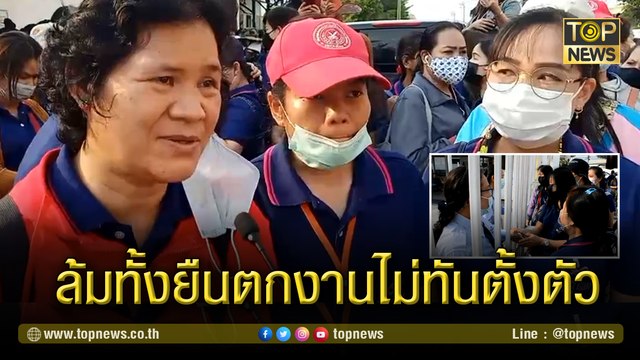 โรงงานประกาศปิดกิจการกระทันหัน พนักงานพัน