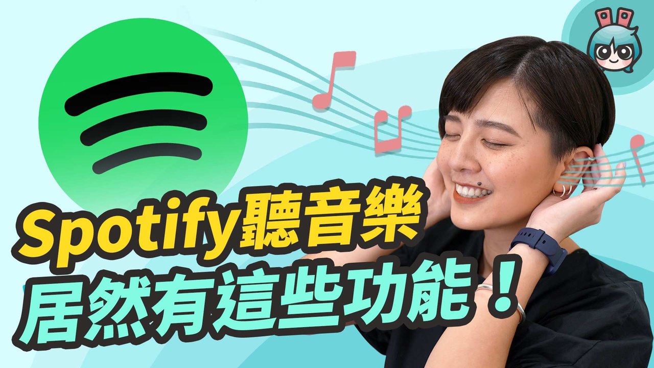 Spotify 的 5 個實用小技巧！輕鬆切換裝置、睡眠定時還可以和朋友同步聽音樂─影片 Dailymotion