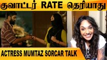 ACTOR MADHAVAN IS MY FAVORITE | ACTRESS MUMTAZ SORCAR TALK PART-2 | FILMIBEAT TAMIL