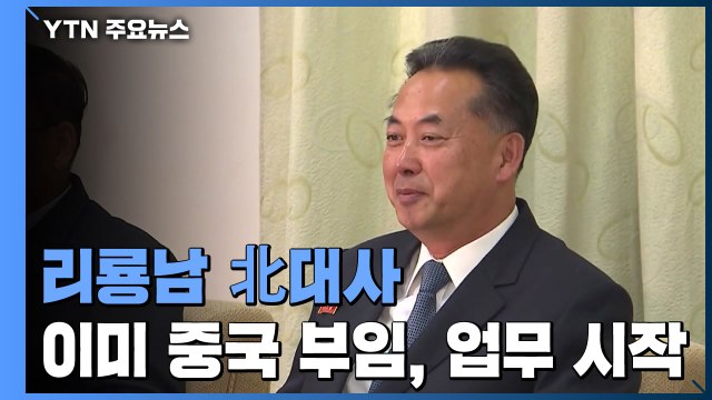 리룡남 北대사 이미 중국 부임...민생용 '경제협력'부터 착수 / YTN