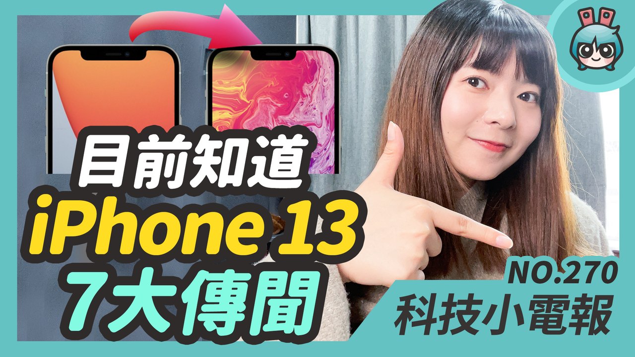iPhone 13 七大傳聞：瀏海變窄、120Hz 螢幕更新率！最近爆紅的 Dispo 復古底片 App 你玩了沒？ROG Phone 5 下週發表 背面到底長怎樣？科技小電報 (3/5)─影片 Da...
