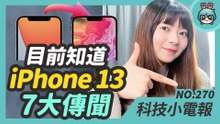 iPhone 13 七大傳聞：瀏海變窄、120Hz 螢幕更新率！最近爆紅的 Dispo 復古底片 App 你玩了沒？ROG Phone 5 下週發表 背面到底長怎樣？科技小電報 (3/5)