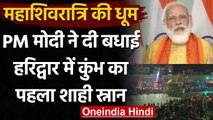Mahashivratri 2021 : PM Modi ने दी शुभकामनाएं,Haridwar में कुंभ का पहला शाही स्नान | वनइंडिया हिंदी