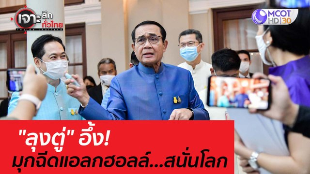 ลุงตู่ อึ้ง! มุกฉีดแอลกฮอลล์...สนั่นโลก : เจาะลึกทั่วไทย (11 มี.ค. 64)