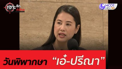 11 มีนา ...วันพิพากษา เอ๋-ปรีณา : เจาะลึกทั่วไทย (11 มี.ค. 64)