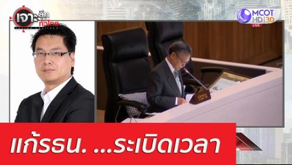 แก้รธน. ...ระเบิดเวลา (1) : เจาะลึกทั่วไทย (11 มี.ค. 64)