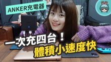 45W 快充充電器『 ANKER PowerPort Atom III Slim 』 開箱！一次能充四台裝置 隨身攜帶超方便