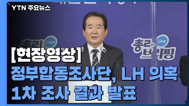 [현장영상] 정 총리 오늘 조사는 시작일 뿐...부동산 범죄와의 전쟁 선포 / YTN