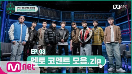 [#고등래퍼4] EP.03 멘토 코멘트 모음.zip