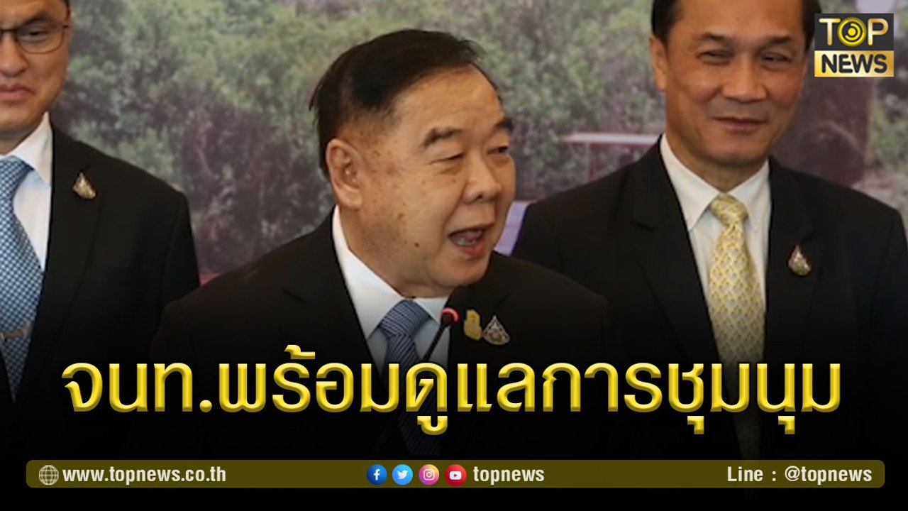 บิ๊กป้อม ตอบสื่อ ยัน! จนท.พร้อมดูแลการชุมนุม | TOP NEWS | 11 มี.ค. 64