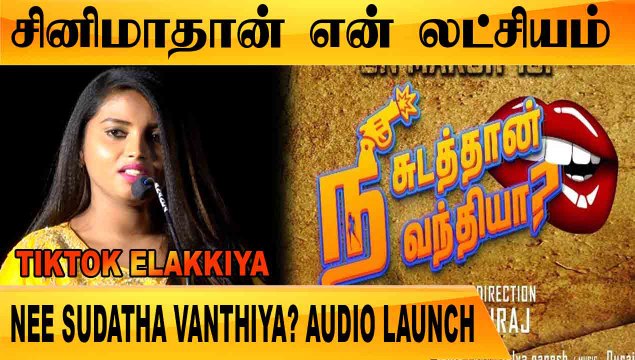 NEE SUDATHA VANTHIYA? AUDIO LAUNCH | TIKTOK ELAKKIYA | THANGADURAI | FILMIBEAT TAMIL