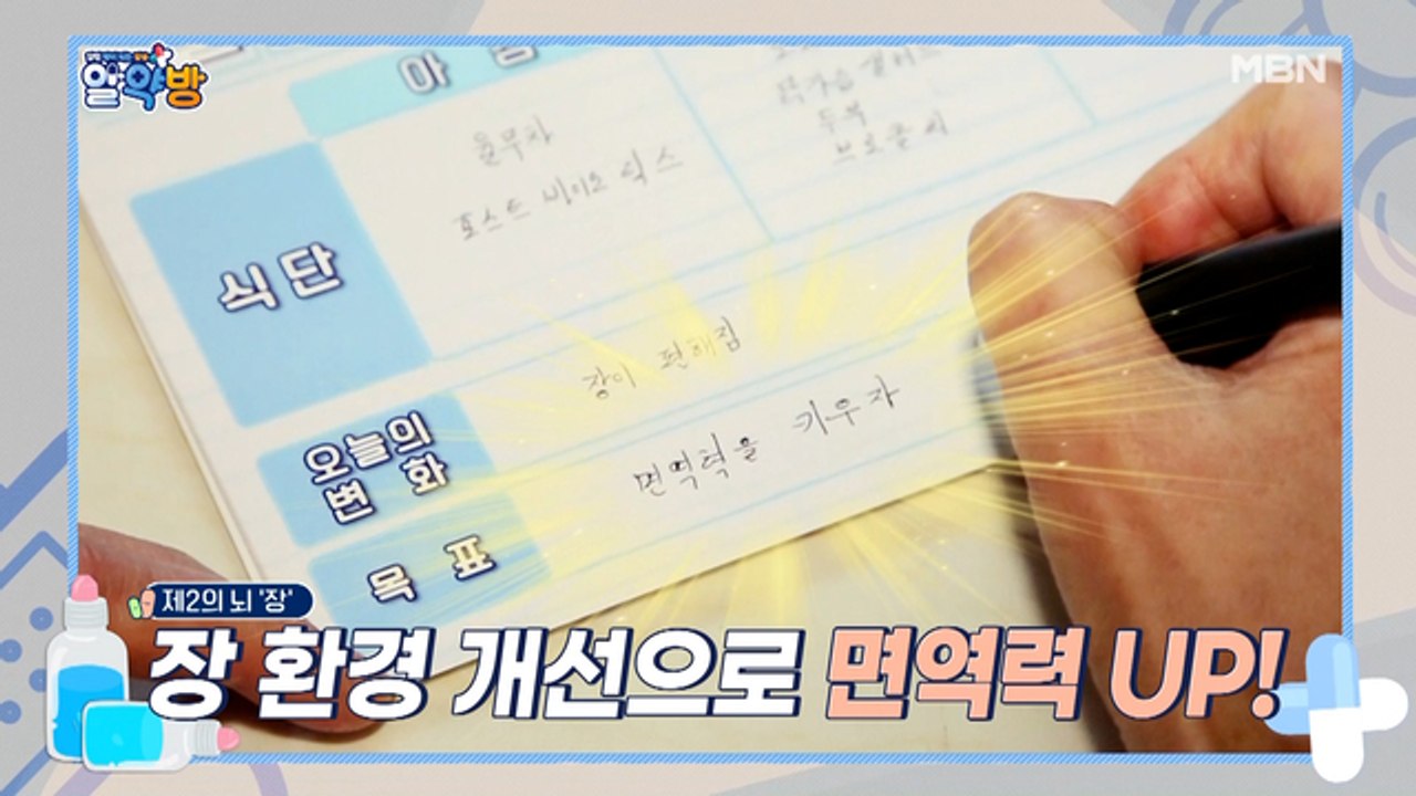 알약방 37회 [건강이 떨어지면 면역력도 저하된다?! 면역력의 최전선, 장 건강을 사...