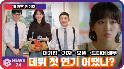 '유퀴즈' 진기주, 이직의 아이콘! 푸른피 버리고 도전한 첫 연기 어땠나?