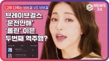 브레이브걸스(BRAVEGIRLS), 역대급 신화 쓴 ‘롤린’ 이어 ‘운전만 해’ 두번째 역주행 예감?