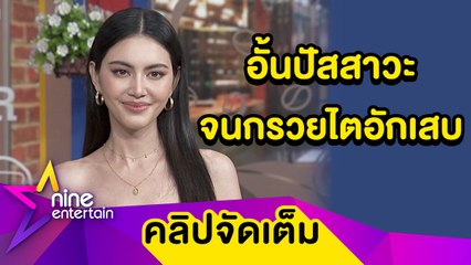 “ใหม่” เข็ด! อั้นปัสสาวะ ทำกรวยไตอักเสบจนถูกหามส่ง รพ. (คลิปจัดเต็ม)