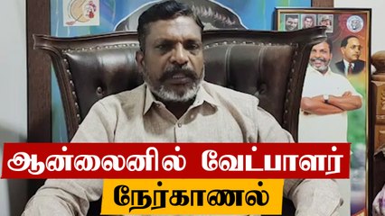Zoom Meeting - வேட்பாளர் நேர்காணல் நடைபெறும் - திருமாவளவன் அறிவிப்பு