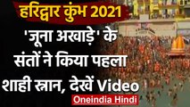 Kumbh Mela 2021: सबसे पहले Juna Akhara के संतों ने किया Shahi Snan, देखें Video । वनइंडिया हिंदी