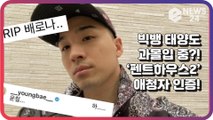 빅뱅(BIGBANG) 태양(TAEYANG), ‘펜트하우스2’ 애청자 인증한 인스타 댓글 ‘하... 윤철...’