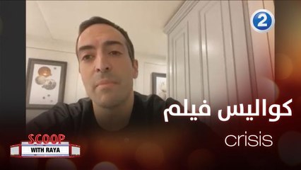 ريا تحاور المنتج السعودي محمد التركي عن آخر أعماله crisis