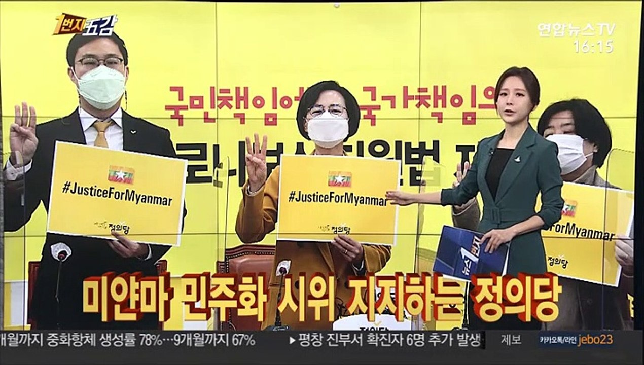 [1번지五감] 미얀마 민주화 시위 지지하는 정의당 外