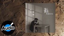 李林 Lee Lin【難 Tragedy】Official Lyric Video - 韓賢光作品