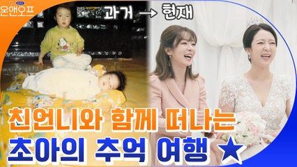 [하이라이트] 꼬꼬마부터 새신부까지! 초아 자매의 추억 여행